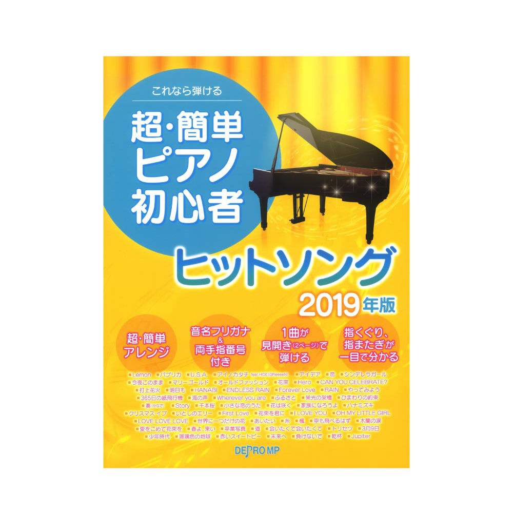 これなら弾ける 超・簡単ピアノ初心者ヒットソング 2019年版 デプロMP