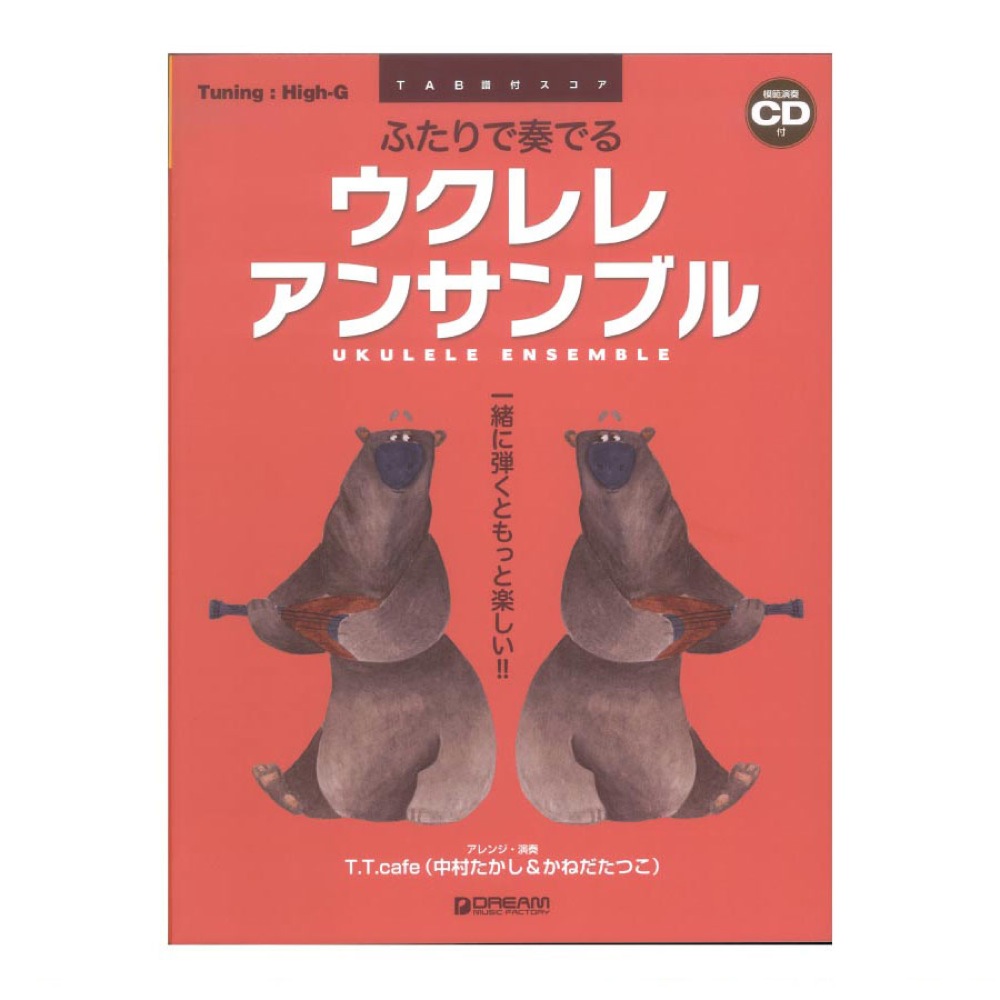 模範演奏CD付 ふたりで奏でるウクレレアンサンブル ドリームミュージックファクトリー