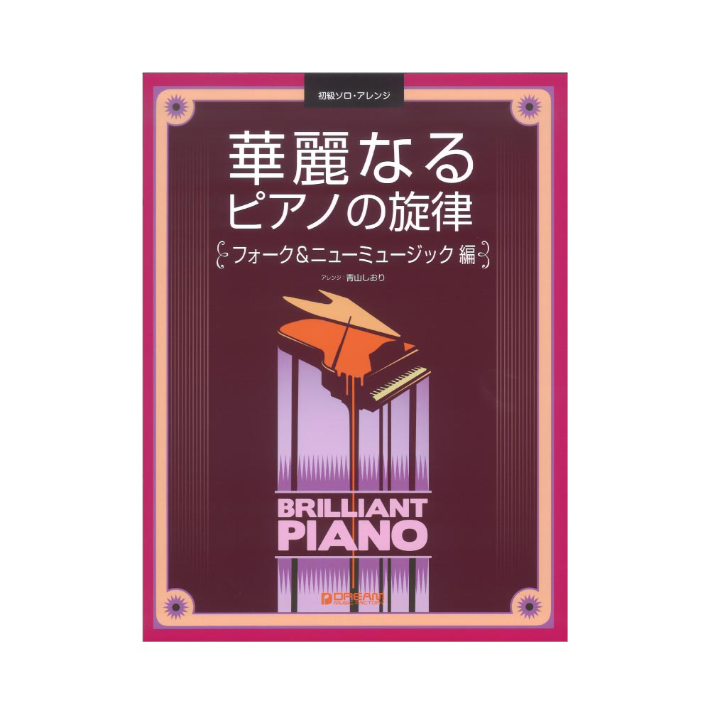 初級ソロアレンジ 華麗なるピアノの旋律 フォーク&ニューミュージック編 ドリームミュージックファクトリー