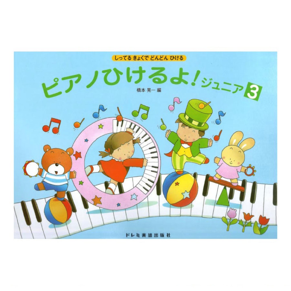 ピアノひけるよ! ジュニア 3 ドレミ楽譜出版社