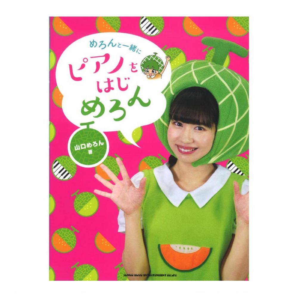 めろんと一緒にピアノをはじめろん シンコーミュージック