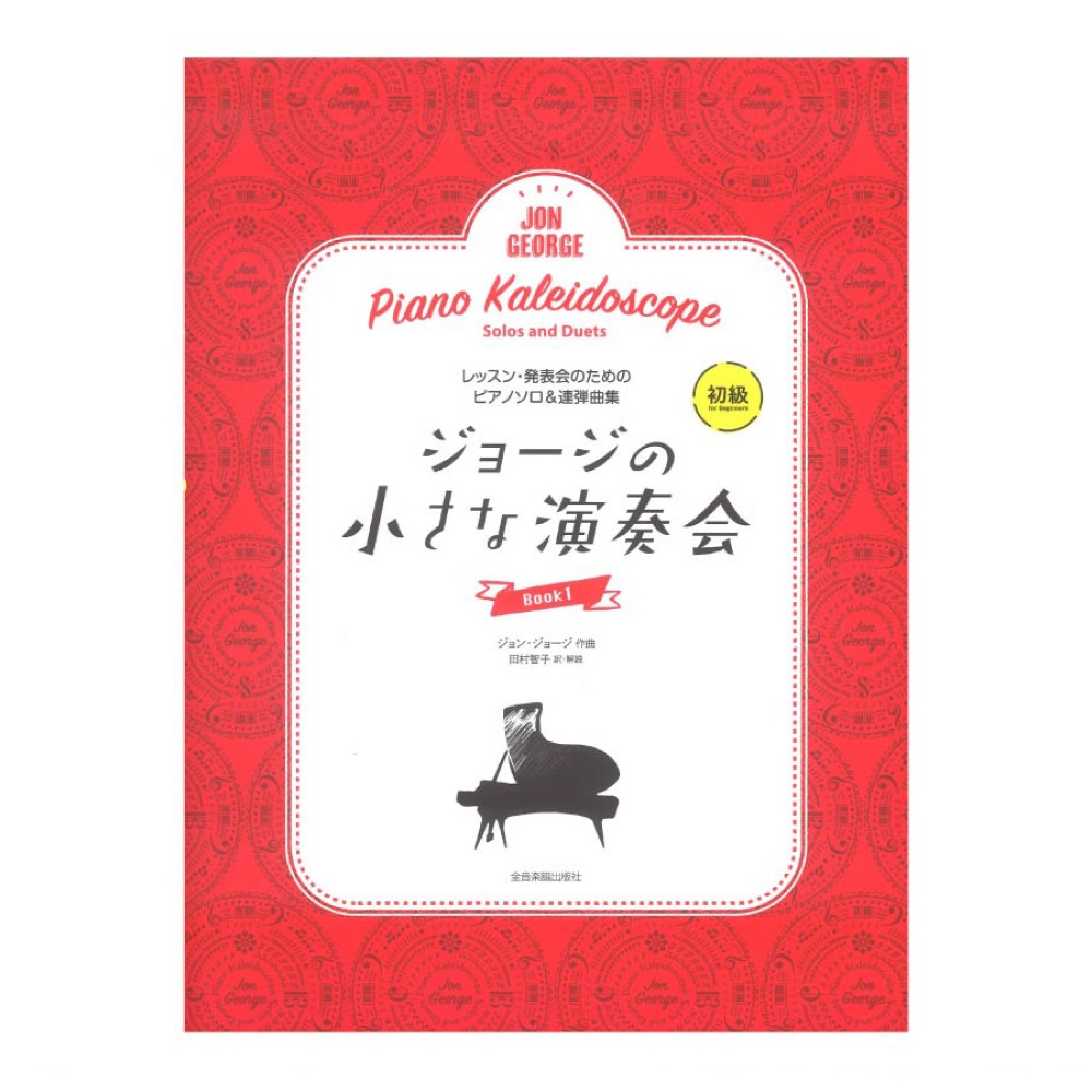 レッスン・発表会のためのソロ＆連弾ピアノ曲集 ジョージの小さな演奏会 1 全音楽譜出版社