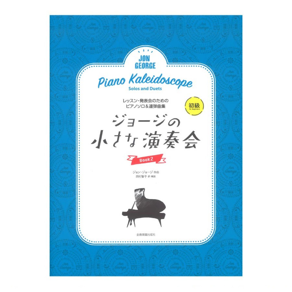 レッスン・発表会のためのソロ＆連弾ピアノ曲集 ジョージの小さな演奏会 2 全音楽譜出版社