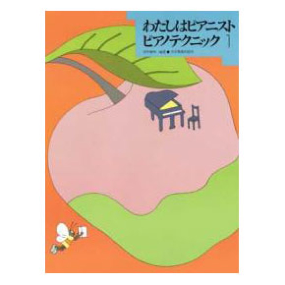 わたしはピアニストピアノ・テクニック (1) 全音楽譜出版社