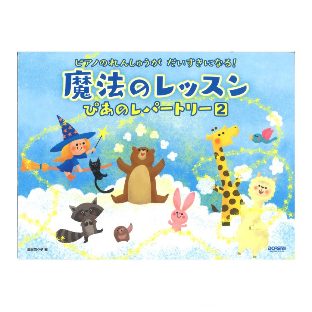 ピアノのれんしゅうが だいすきになる! 魔法のレッスン ぴあのレパートリー 2 ドレミ楽譜出版社