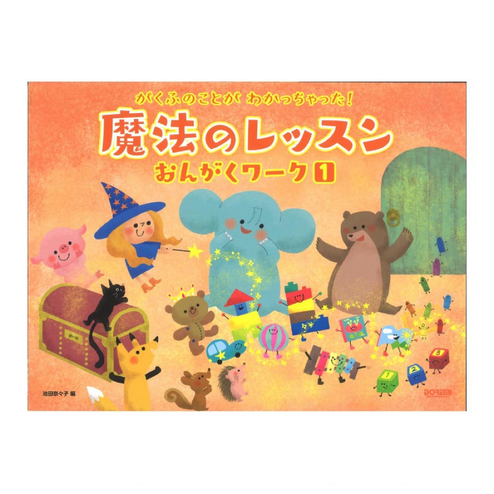 がくふのことが わかっちゃった！ 魔法のレッスン おんがくワーク 1 ドレミ楽譜出版社