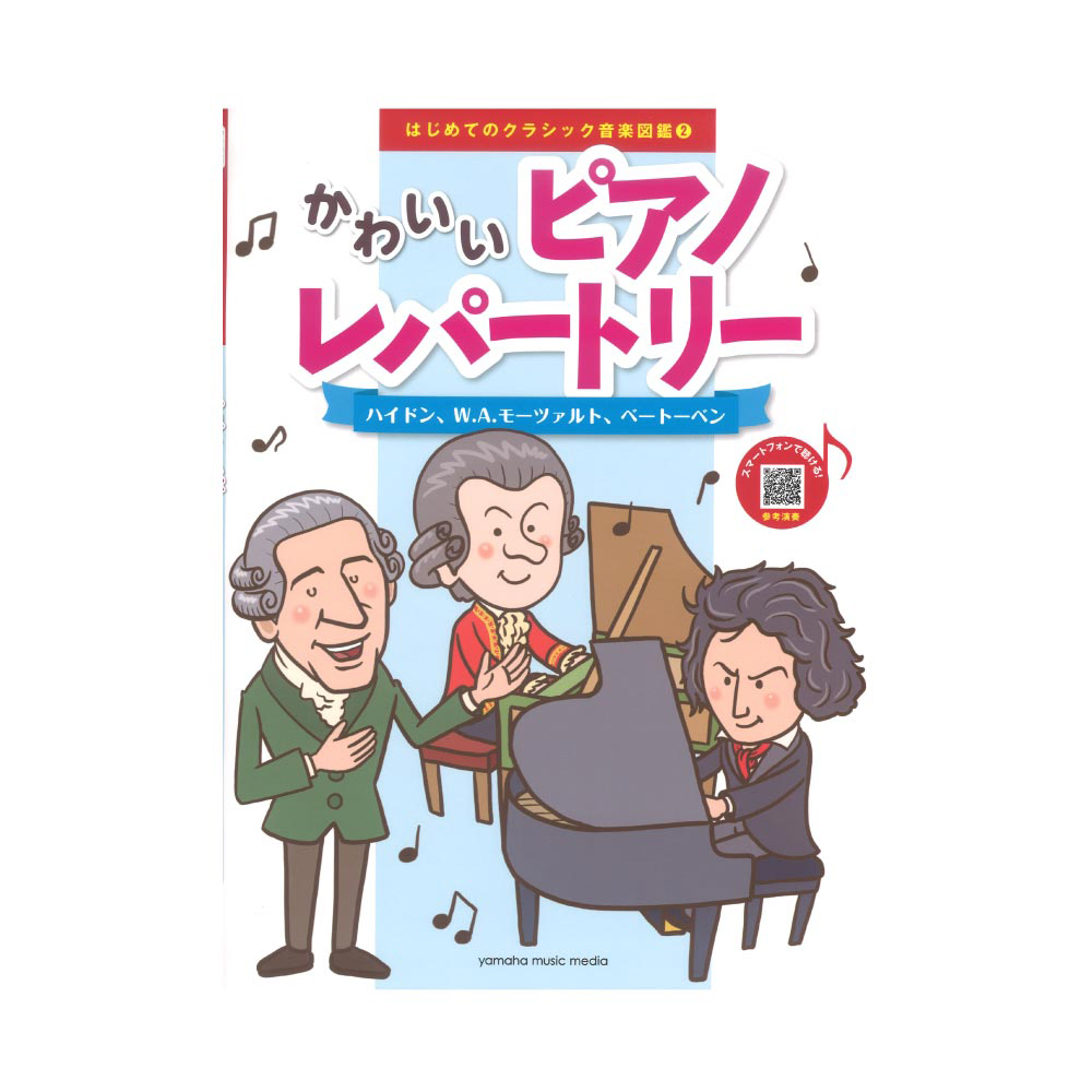 はじめてのクラシック音楽図鑑 2 かわいいピアノレパートリー 〜ハイドン、W.A.モーツァルト、ベートーベン〜 ヤマハミュージックメディア