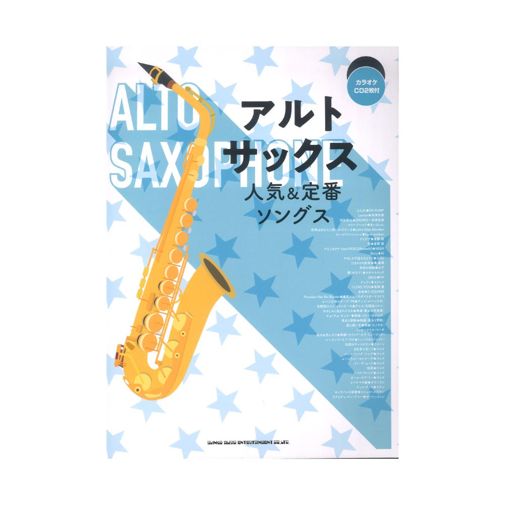 アルトサックス人気&定番ソングス カラオケCD2枚付 シンコーミュージック