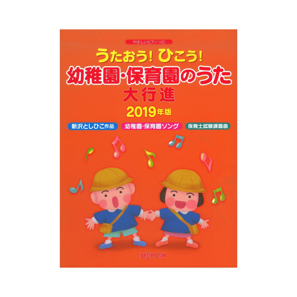 やさしいピアノソロ うたおう！ひこう！ 幼稚園・保育園のうた大行進 2019年版 デプロMP