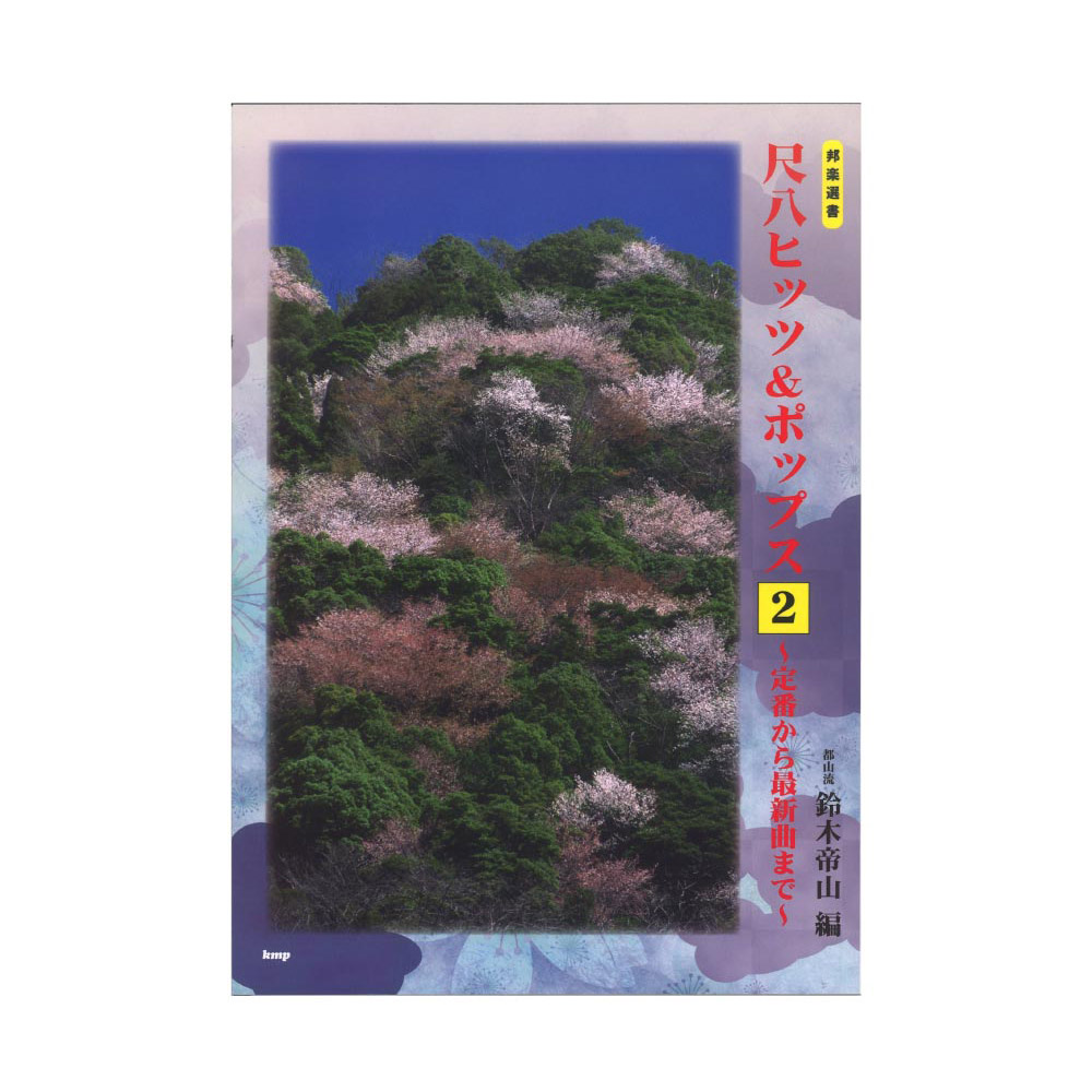 都山流 尺八ヒッツ＆ポップス 2 〜定番から最新曲まで〜 ケイエムピー