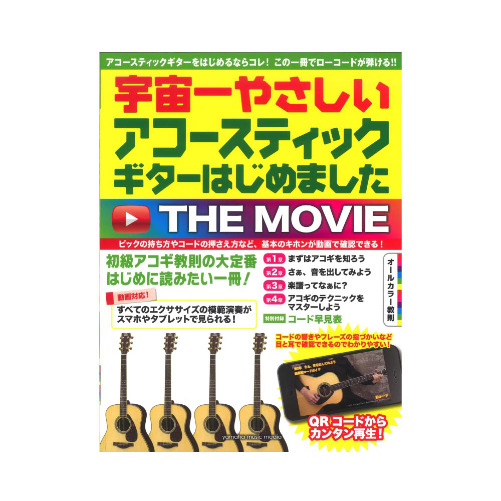 宇宙一やさしい アコースティックギターはじめました THE MOVIE ヤマハミュージックメディア