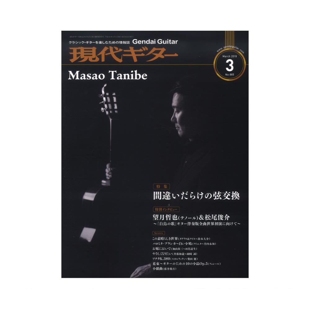 現代ギター19年03月号 No.665 現代ギター社