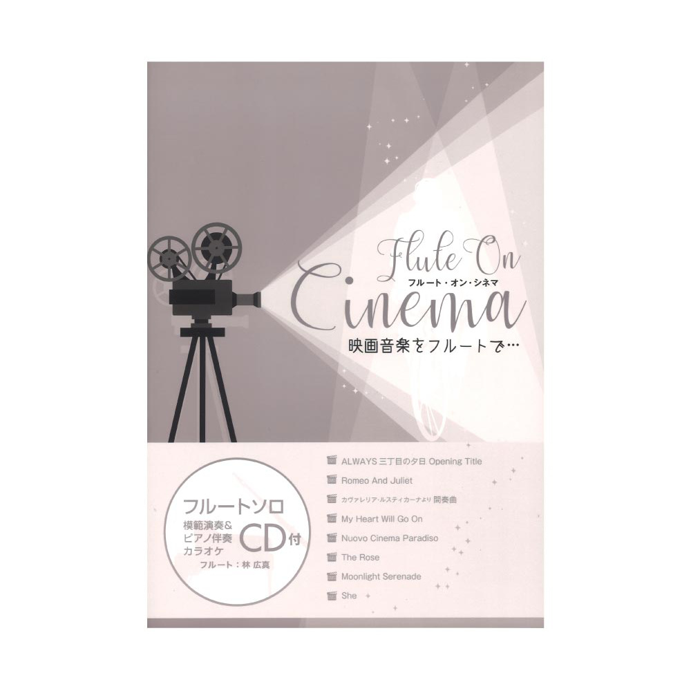 FLUTE on Cinema 演奏&ピアノ伴奏カラオケCD付 アルソ出版