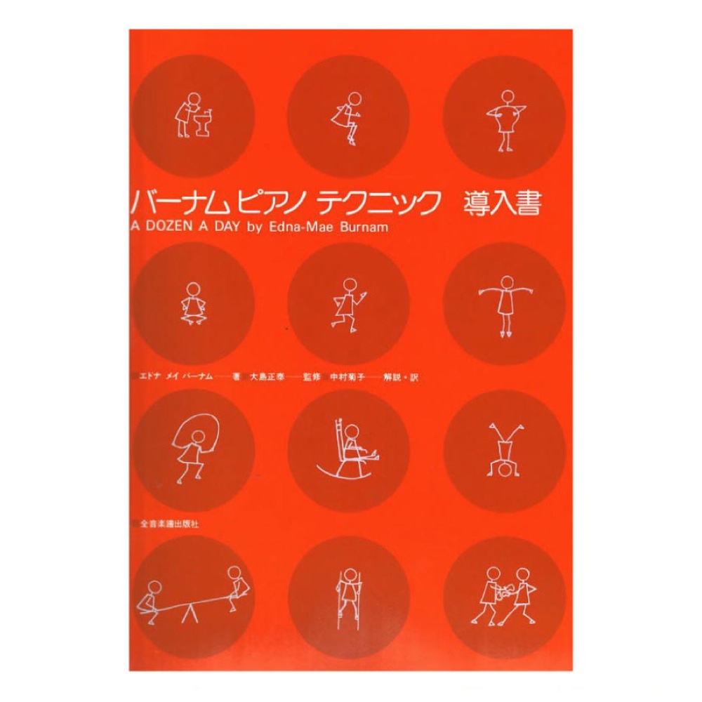 バーナム ピアノテクニック 導入書 全音楽譜出版社 表紙 画像