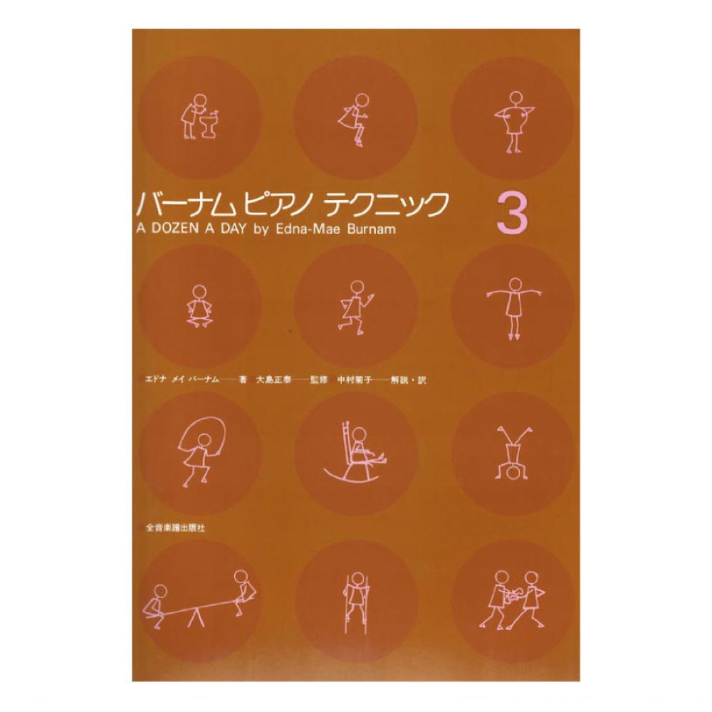 バーナム ピアノテクニック 3 全音楽譜出版社 表紙 画像