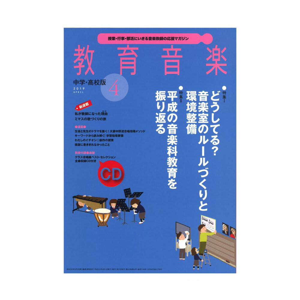 教育音楽 中学・高校版 2019年4月号 音楽之友社