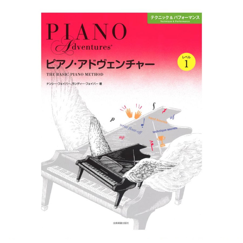 ピアノ・アドヴェンチャー テクニック＆パフォーマンス レベル1 全音楽譜出版社 全音 表紙 画像