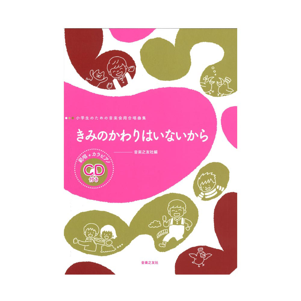 小学生のための音楽会用合唱曲集 きみのかわりはいないから 音楽之友社