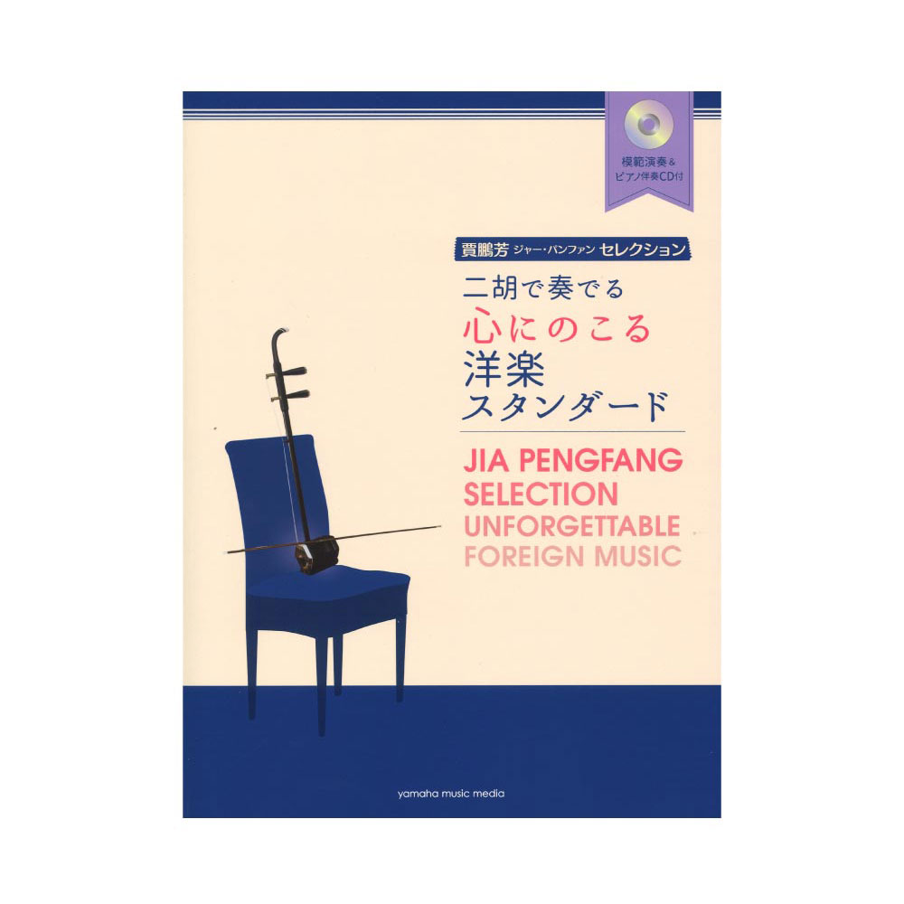 二胡で奏でる心にのこる洋楽スタンダード ヤマハミュージックメディア