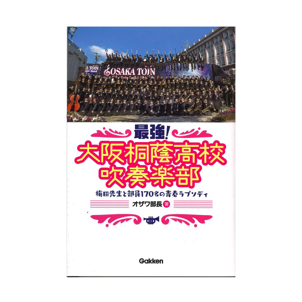 最強!大阪桐蔭高校吹奏楽部 梅田先生と部員170名の青春ラプソディ 学研