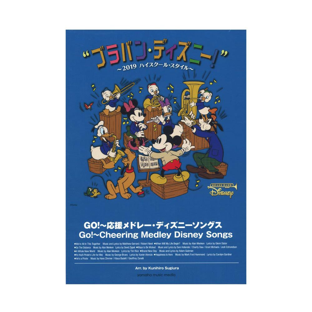 ブラバン・ディズニー！〜2019ハイスクール・スタイル〜 GO！〜応援メドレー・ディズニーソングス ヤマハミュージックメディア