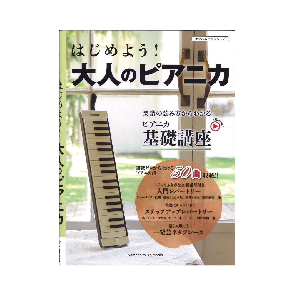 ヤマハムックシリーズ194 はじめよう! 大人のピアニカ ヤマハミュージックメディア