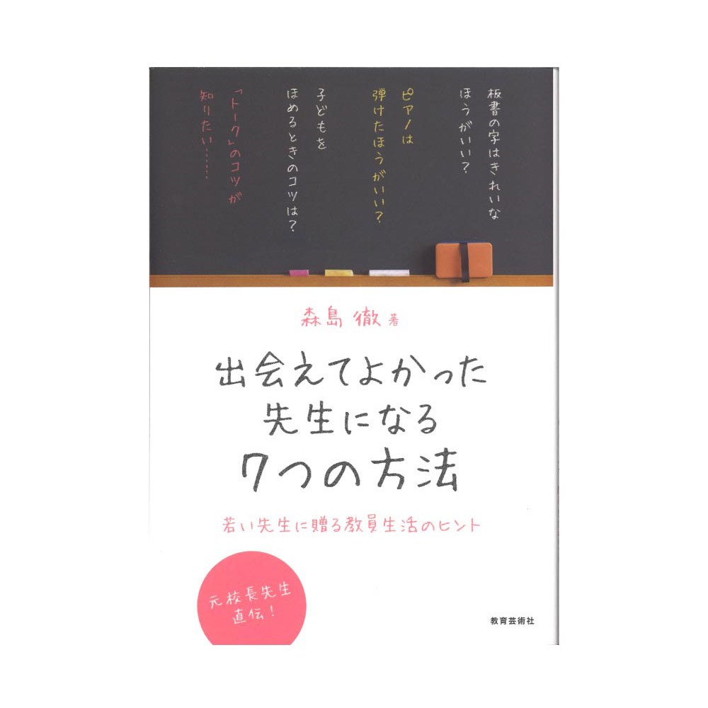 出会えてよかった先生になる７つの方法 若い先生に贈る教員生活のヒント 教育芸術社