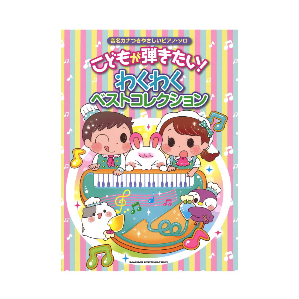 音名カナつきやさしいピアノソロ こどもが弾きたい!わくわくベストコレクション シンコーミュージック