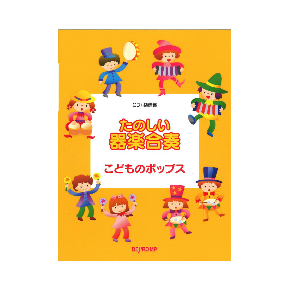 たのしい器楽合奏 こどものポップス CD＋楽譜集 デプロMP