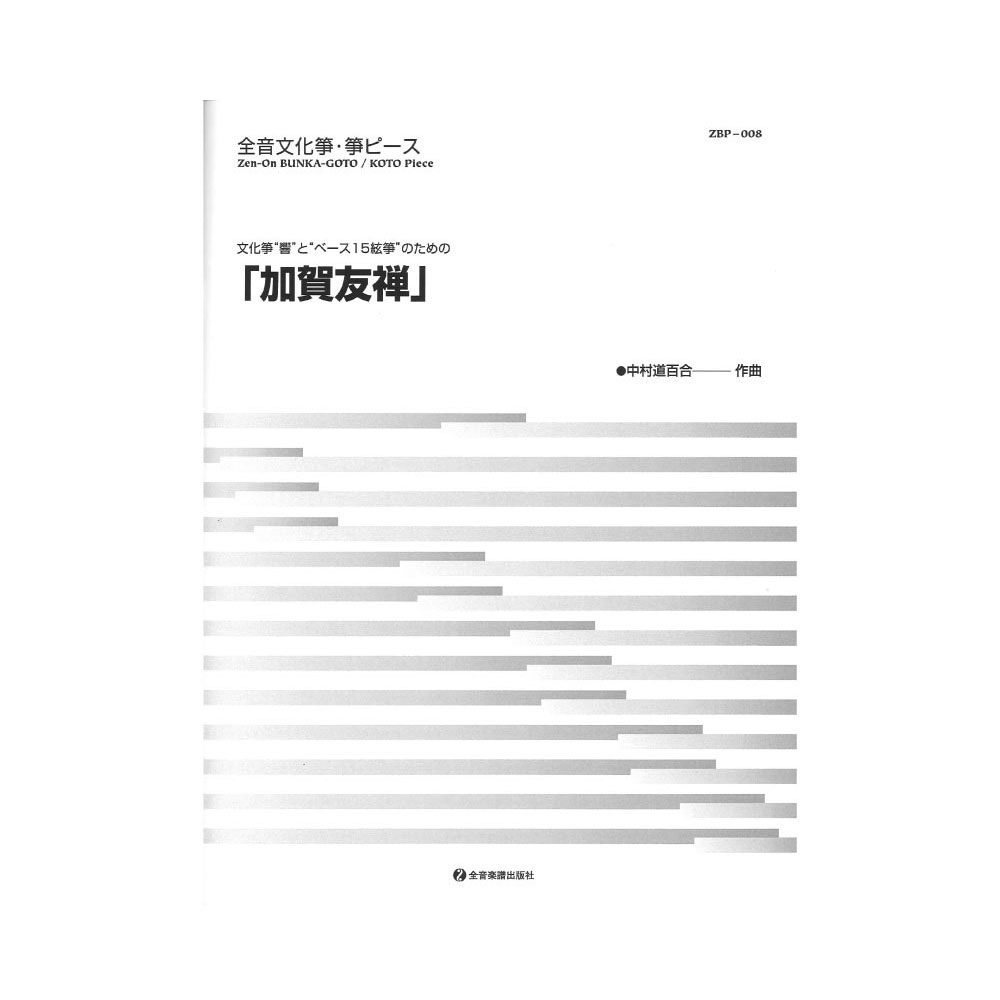 文化筝・箏ピース 加賀友禅 全音楽譜出版社