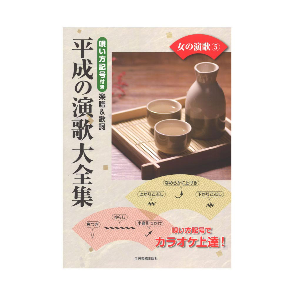 平成の演歌大全集 女の演歌 5 唄い方記号付き楽譜&歌詞 全音楽譜出版社