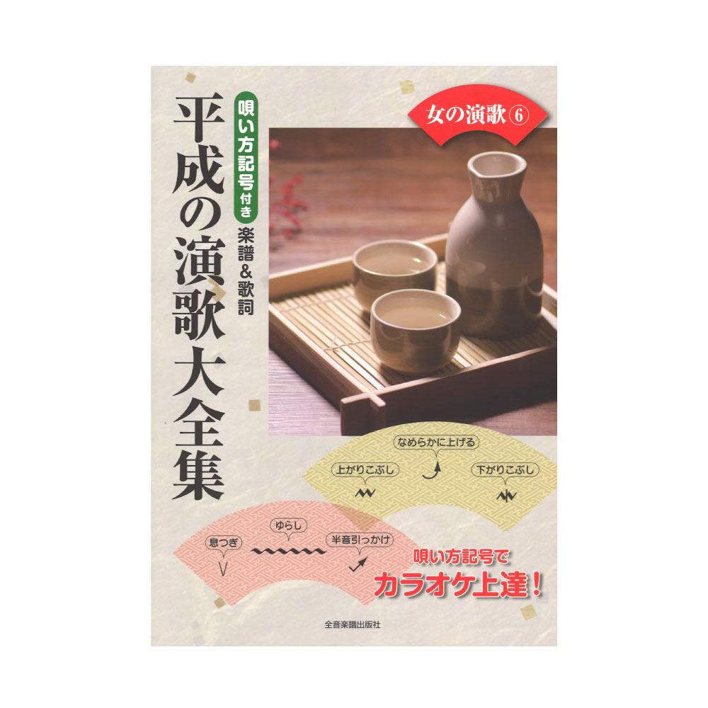 平成の演歌大全集 女の演歌 6 唄い方記号付き楽譜＆歌詞 全音楽譜出版社