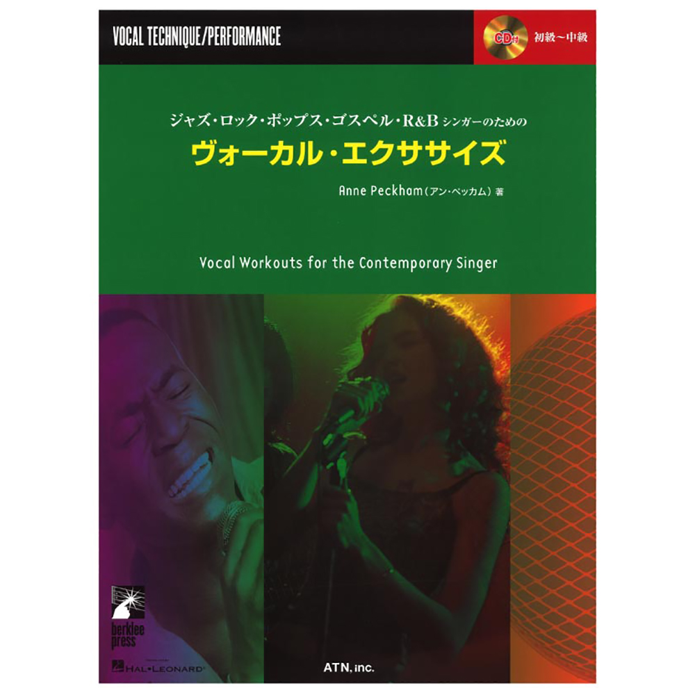 初級者から上級者まで ジャズ・ロック・ポップス・ゴスペル・R＆Bシンガーのための ヴォーカルエクササイズ CD付 ATN