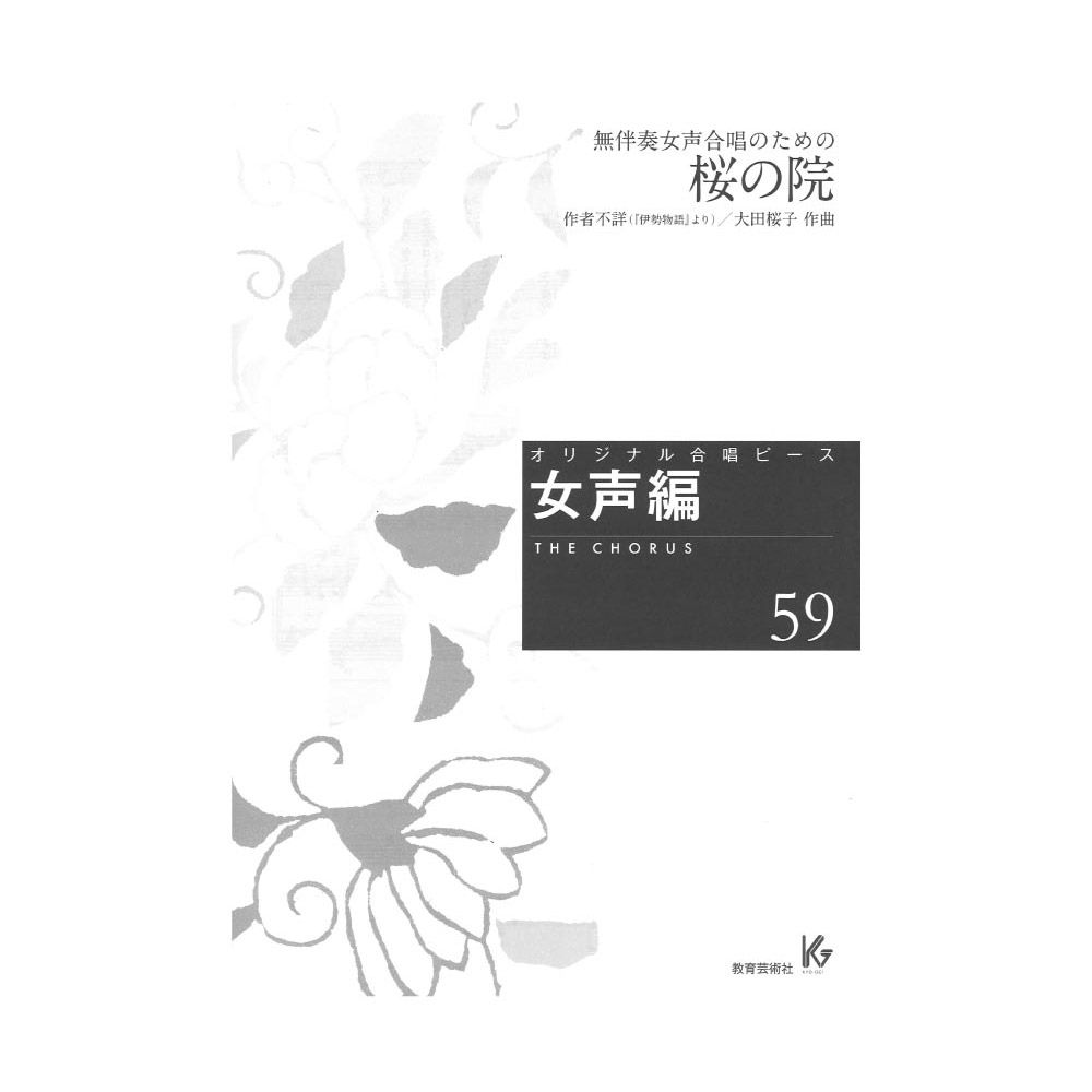 オリジナル合唱ピース 女声編59 無伴奏女声合唱のための 桜の院 教育芸術社
