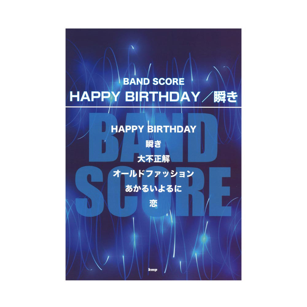 バンドスコア HAPPY BIRTHDAY/瞬き ケイエムピー