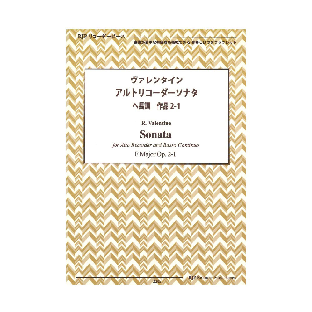 2205 ヴァレンタイン アルトリコーダーソナタ へ長調 作品２-１ リコーダーJP