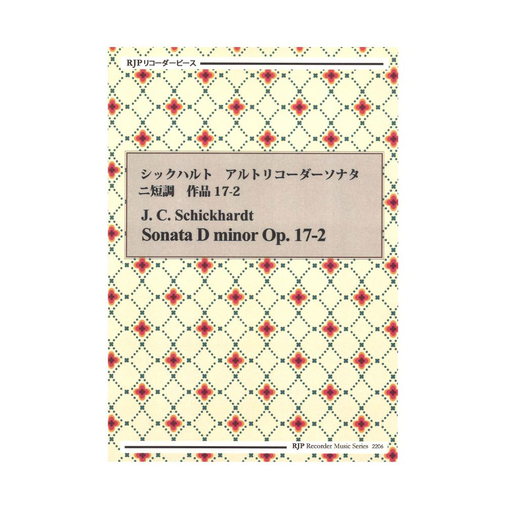2206 シックハルト アルトリコーダーソナタ ニ短調 作品17-2 リコーダーJP