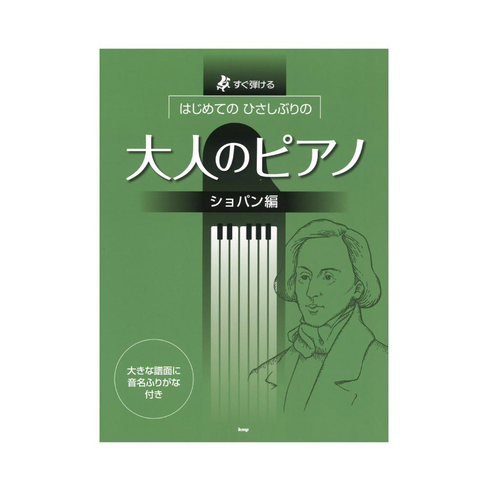 すぐ弾ける はじめての ひさしぶりの 大人のピアノ ショパン編 ケイエムピー
