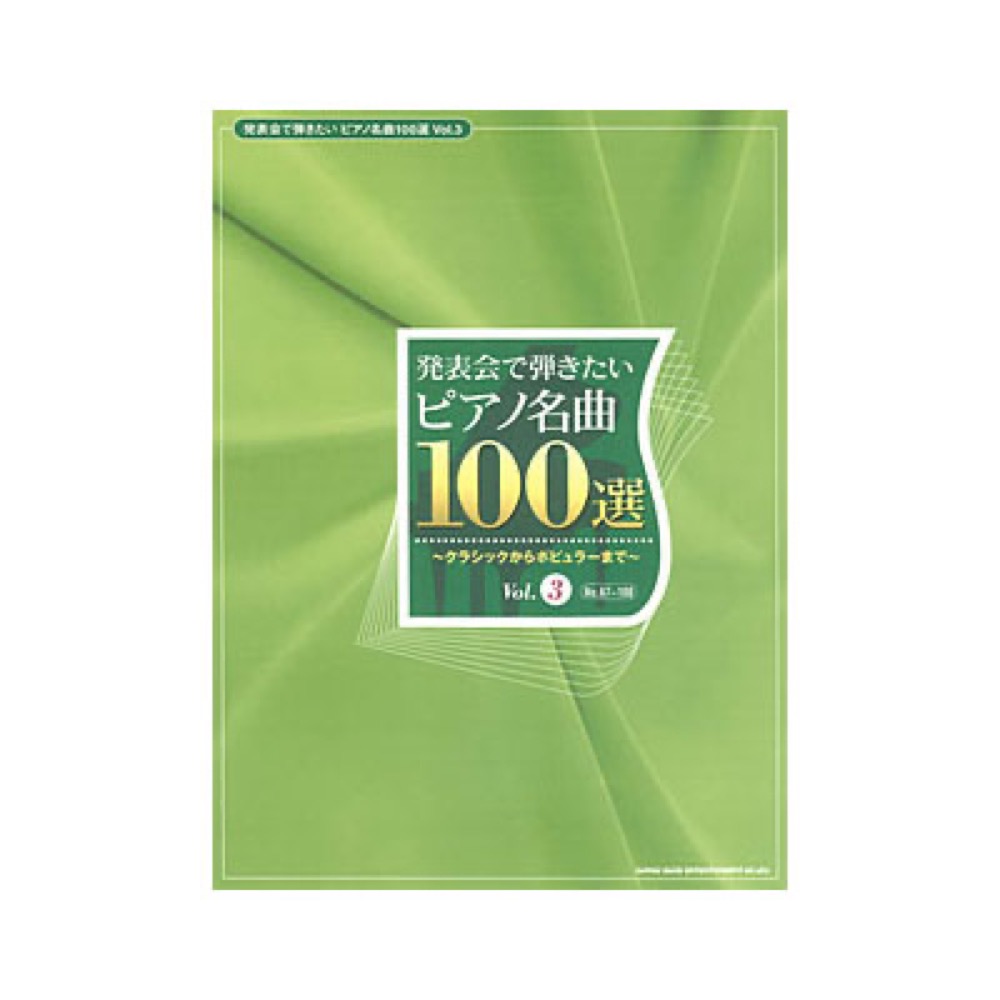 SHINKO MUSIC 発表会で弾きたいピアノ名曲100選　Vol.3