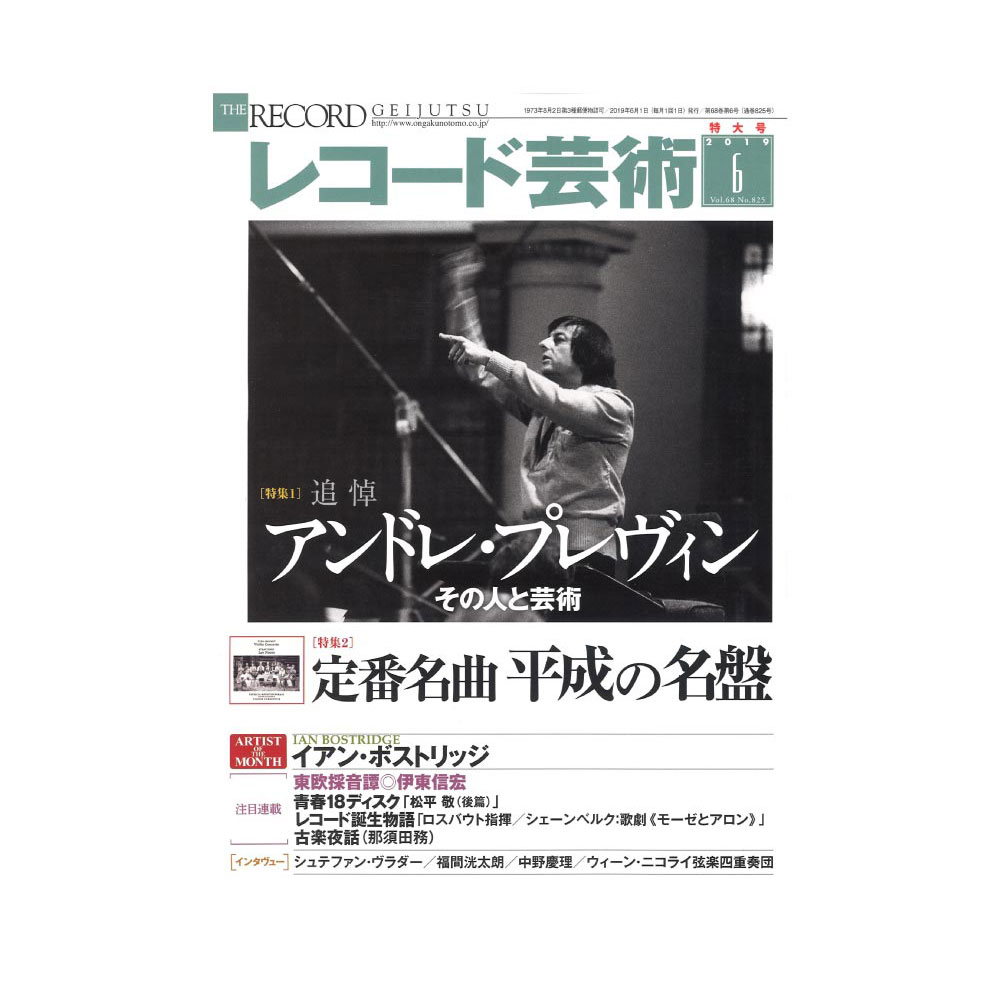 レコード芸術 2019年6月号 音楽之友社