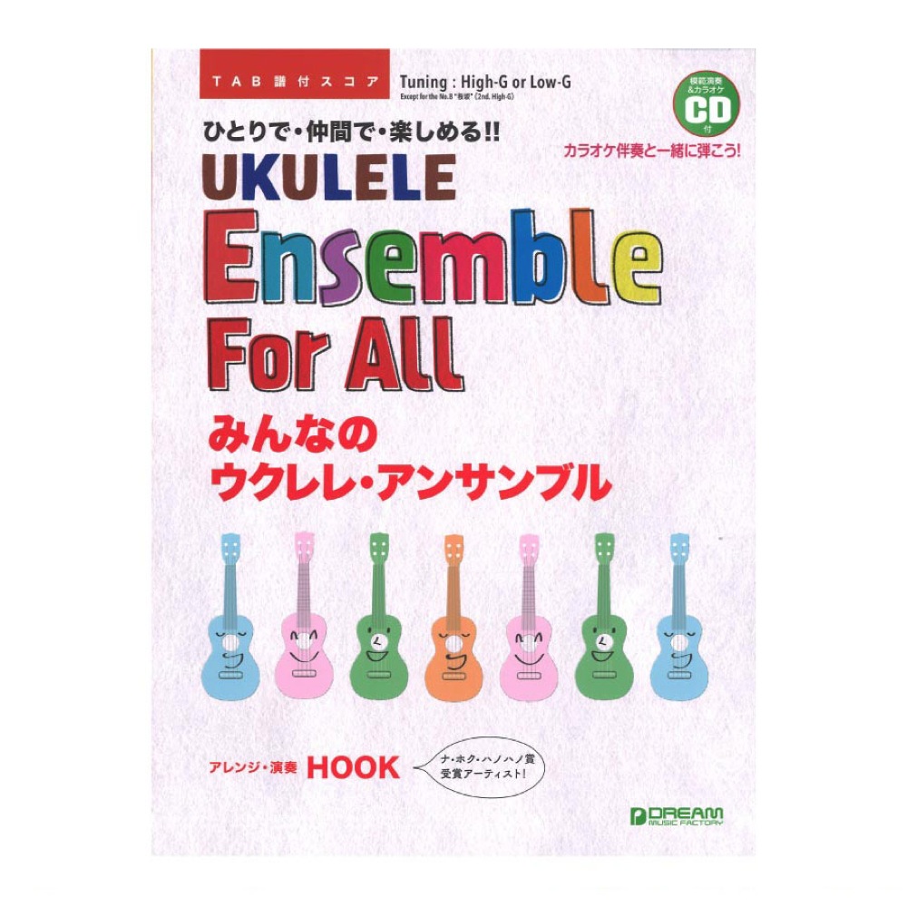 模範演奏CD付 みんなのウクレレ・アンサンブル 〜ひとりで！仲間で！楽しめる！ ドリームミュージックファクトリー