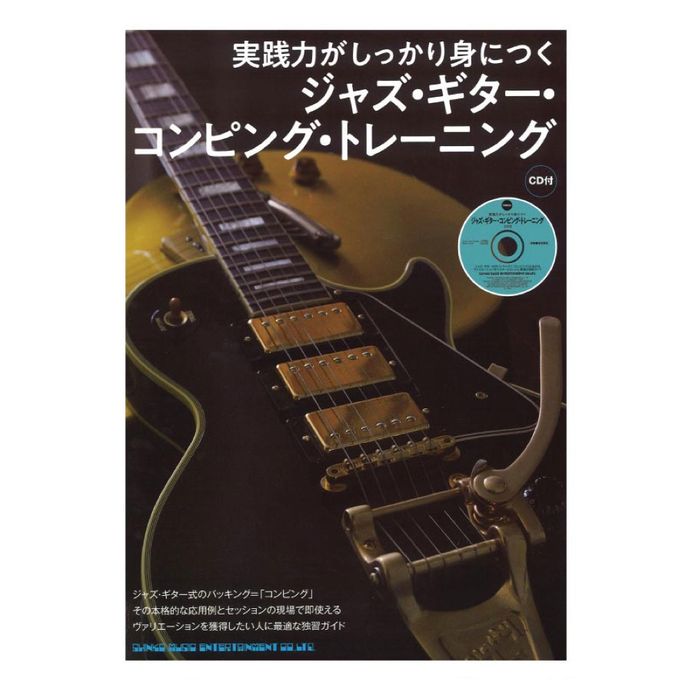 実践力がしっかり身につく ジャズ・ギター・コンピング・トレーニング CD付 シンコーミュージック