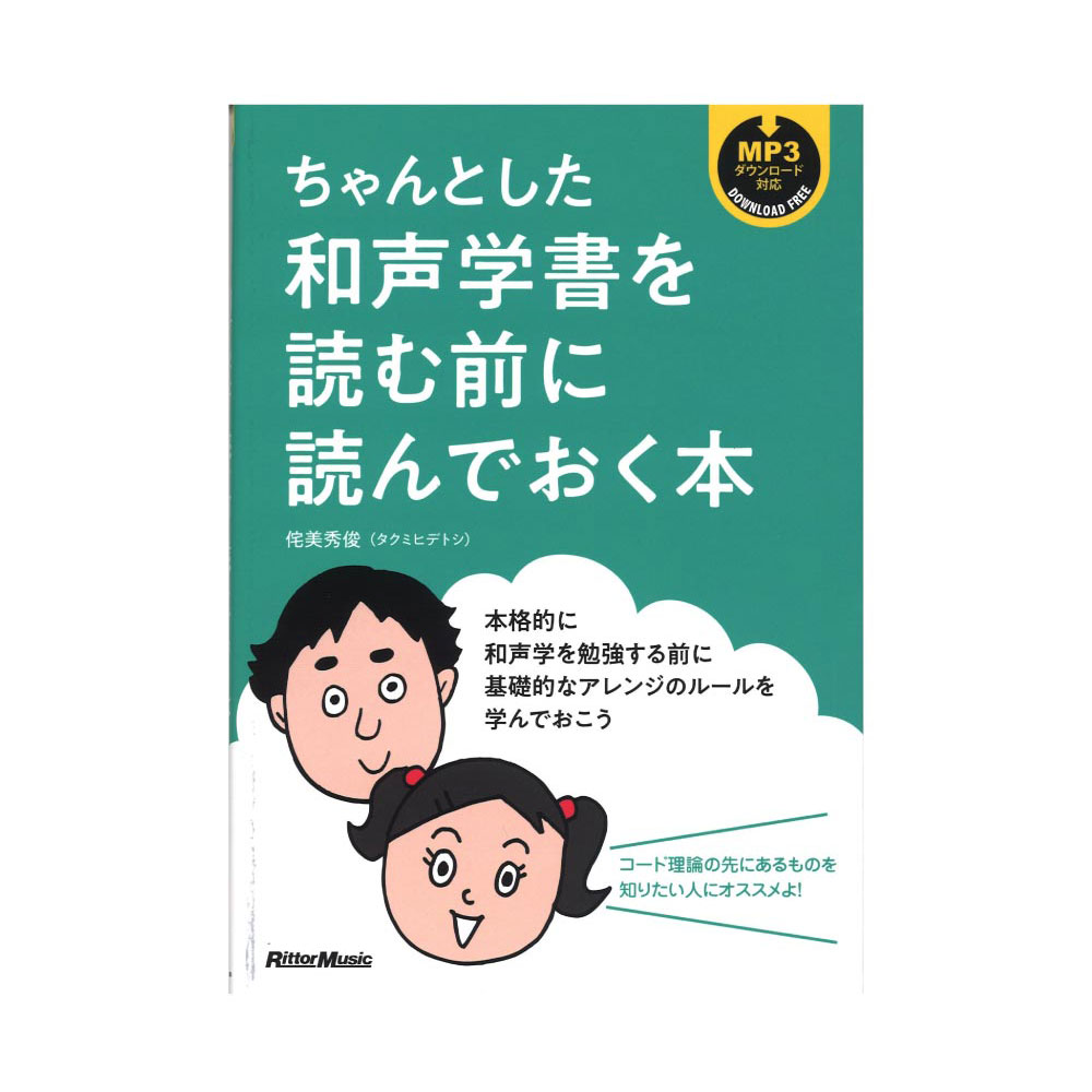 ちゃんとした和声学書を読む前に読んでおく本 リットーミュージック