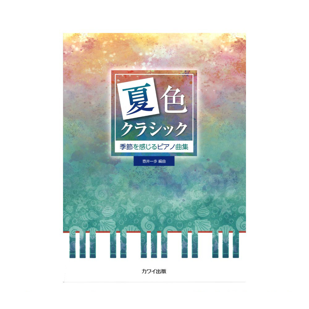 壺井一歩 季節を感じるピアノ曲集 夏色クラシック カワイ出版
