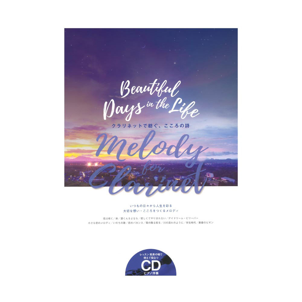 Melody for Clarinet クラリネットで紡ぐこころの詩 ピアノ伴奏カラオケCD付 アルソ出版