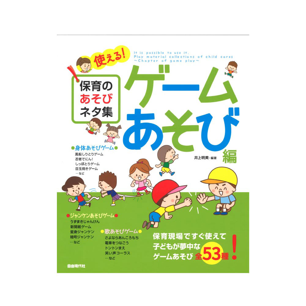 使える!保育のあそびネタ集 ゲームあそび編 自由現代社