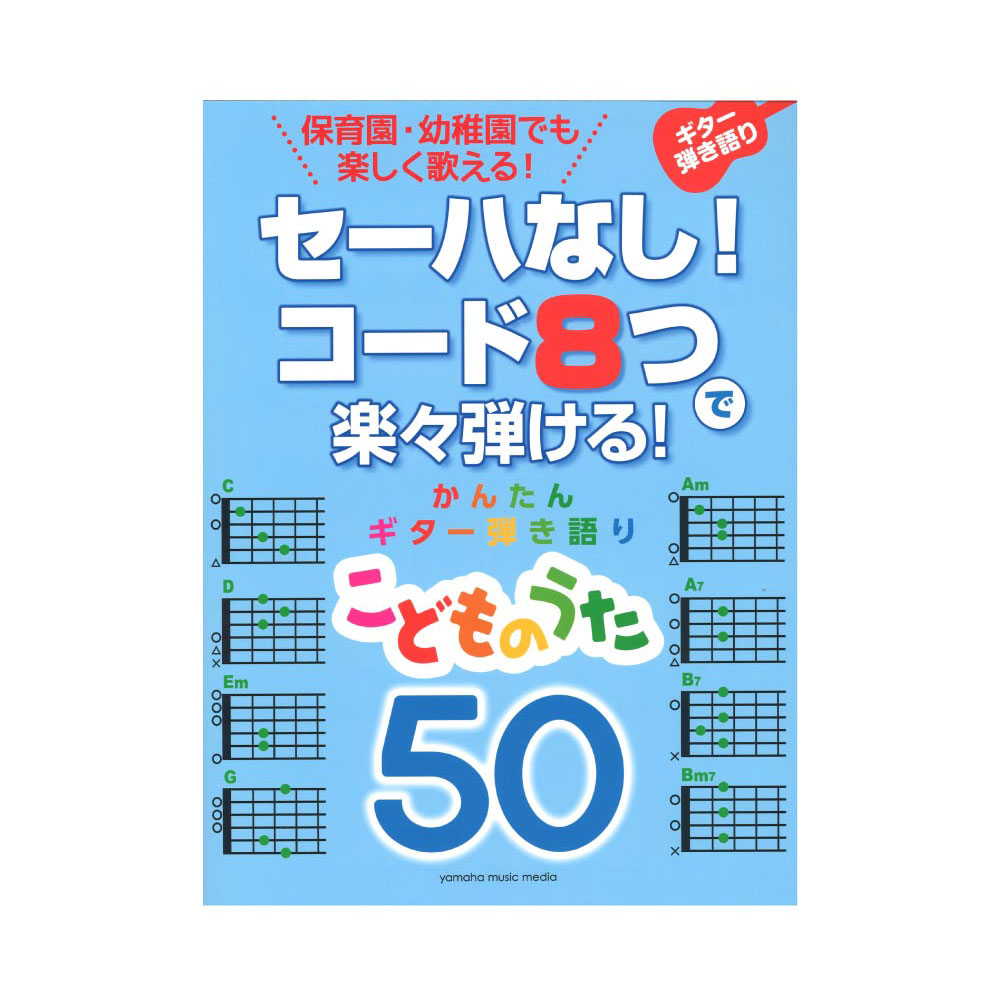 セーハなし! コード8つで楽々弾ける! かんたんギター弾き語り 50 こどものうた ヤマハミュージックメディア