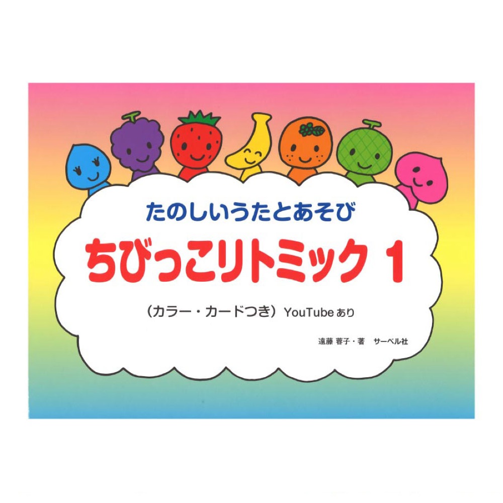 ちびっこリトミック 1 サーベル社