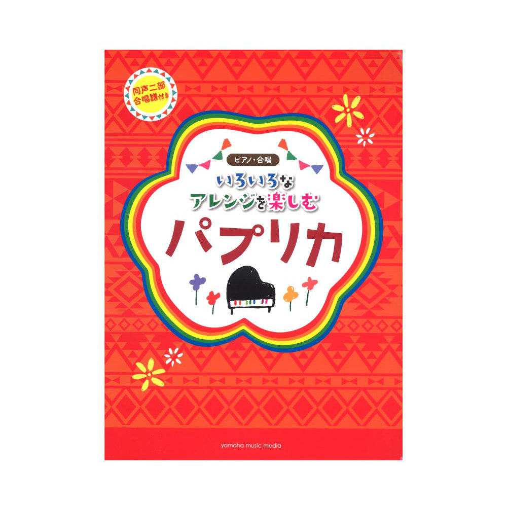 いろいろなアレンジを楽しむ パプリカ 同声二部合唱譜付き ヤマハミュージックメディア
