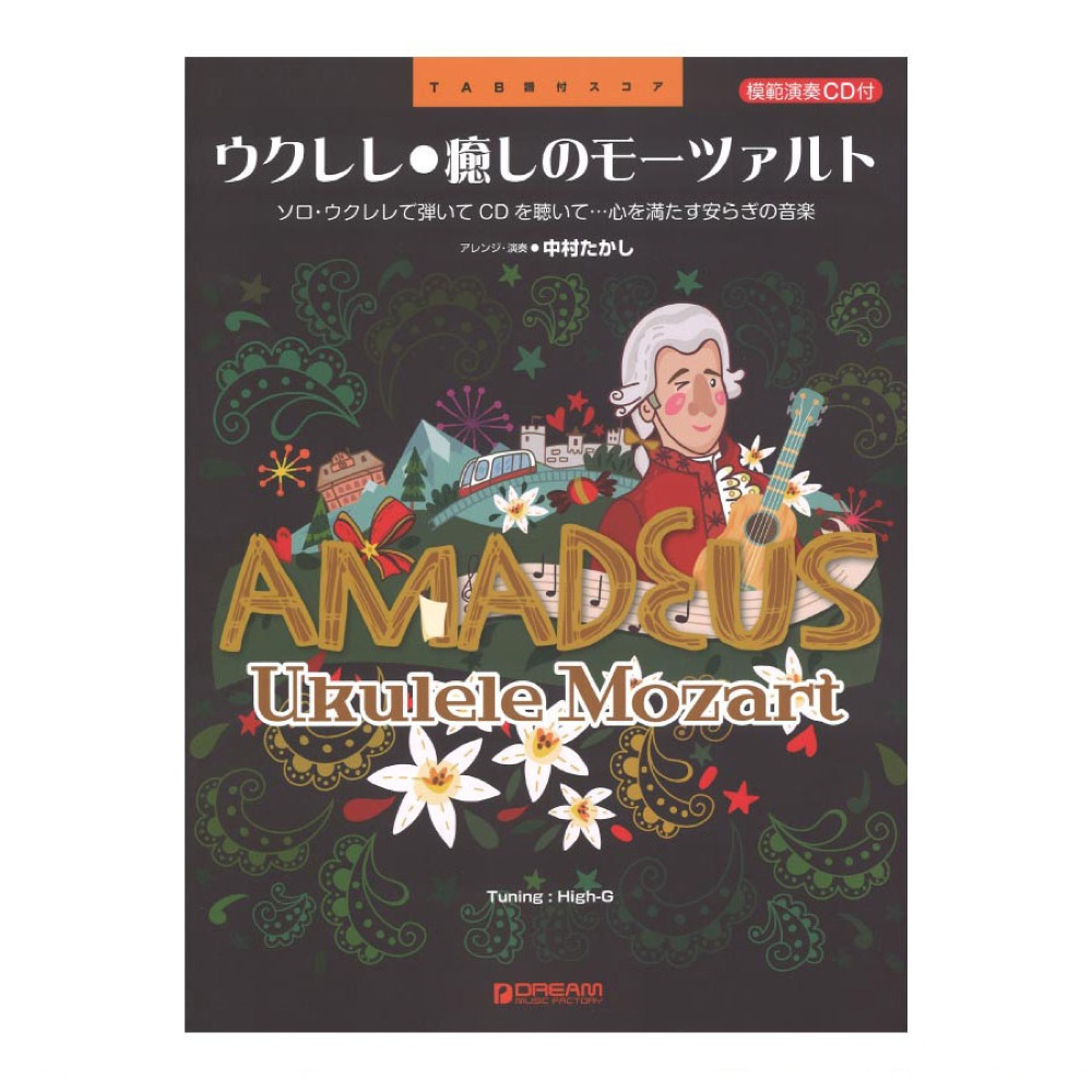 模範演奏CD付 ウクレレ 癒しのモーツァルト ドリームミュージックファクトリー